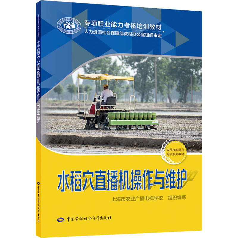 水稻穴直播机操作与维护 图书