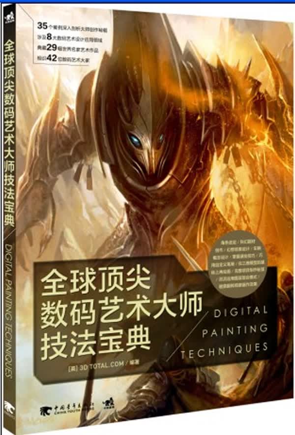 全球数码艺术大师技法宝典
