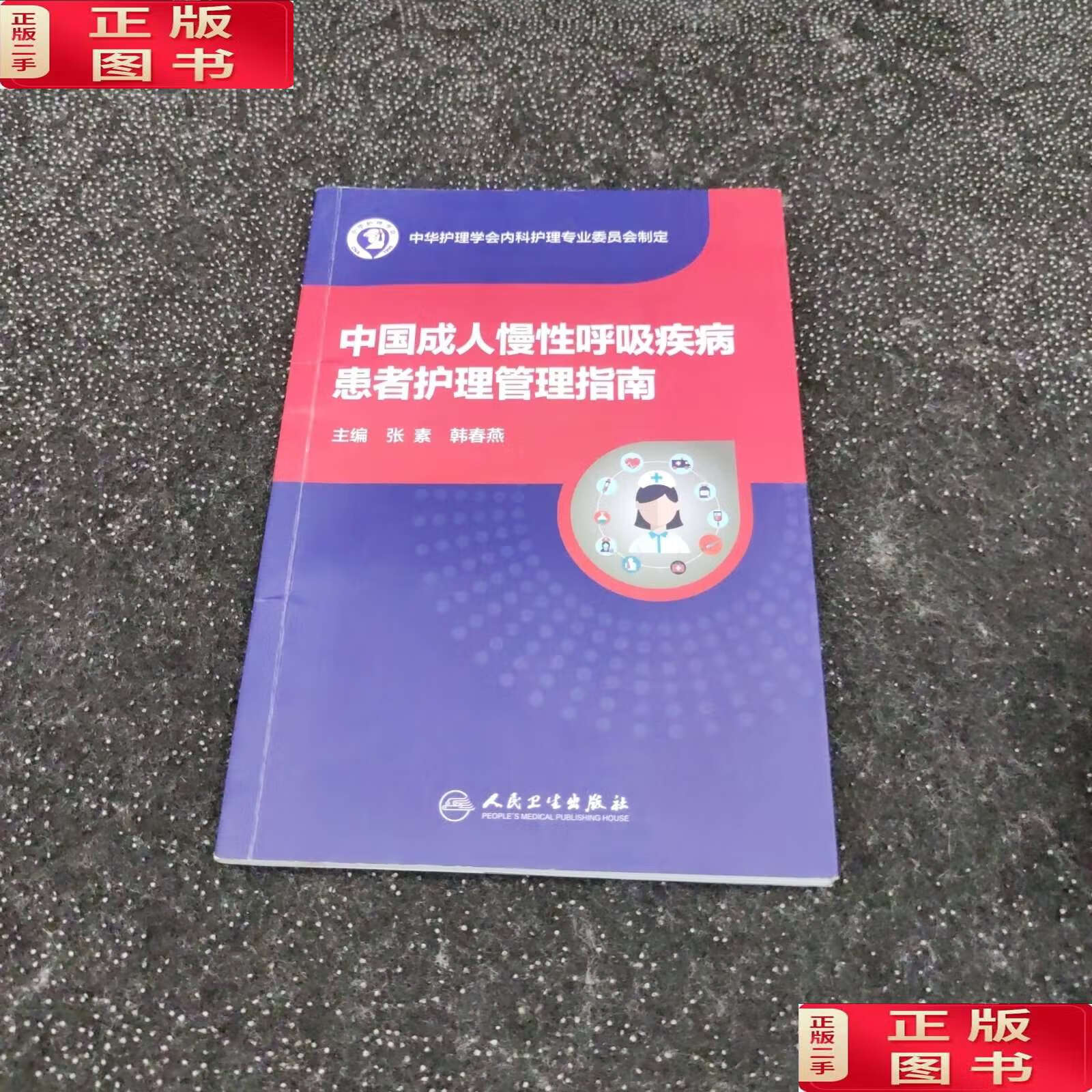 【二手9成新】中国成人慢性呼吸疾病患者护理管理指南 /张素 人民卫生