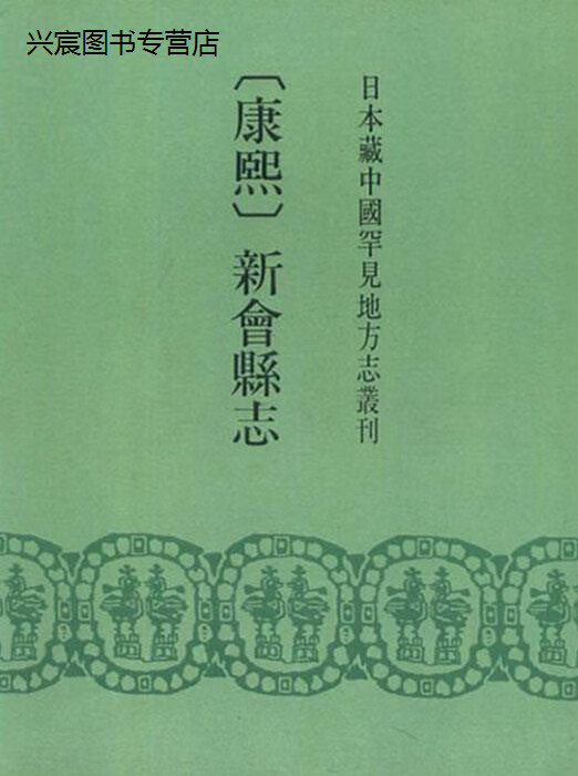 新会县志,新会县地方志编纂委员会,广东人民出版社,9787218020358