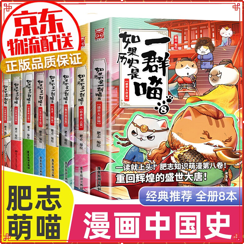 七仓发货拒绝低价盗版】如果历史是一群喵1-2-3-4-5-6-7-8-9-10-11 1-11册肥志著萌漫全集1-8册假如儿童小学生中国历史漫画书古代萌猫 五代十国篇 魏晋南北朝夏商西周篇春秋战国秦楚