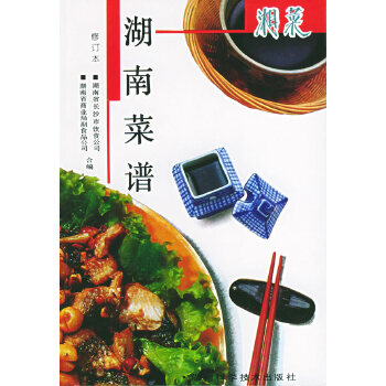 湖南菜谱【稀缺图书,放心购买】