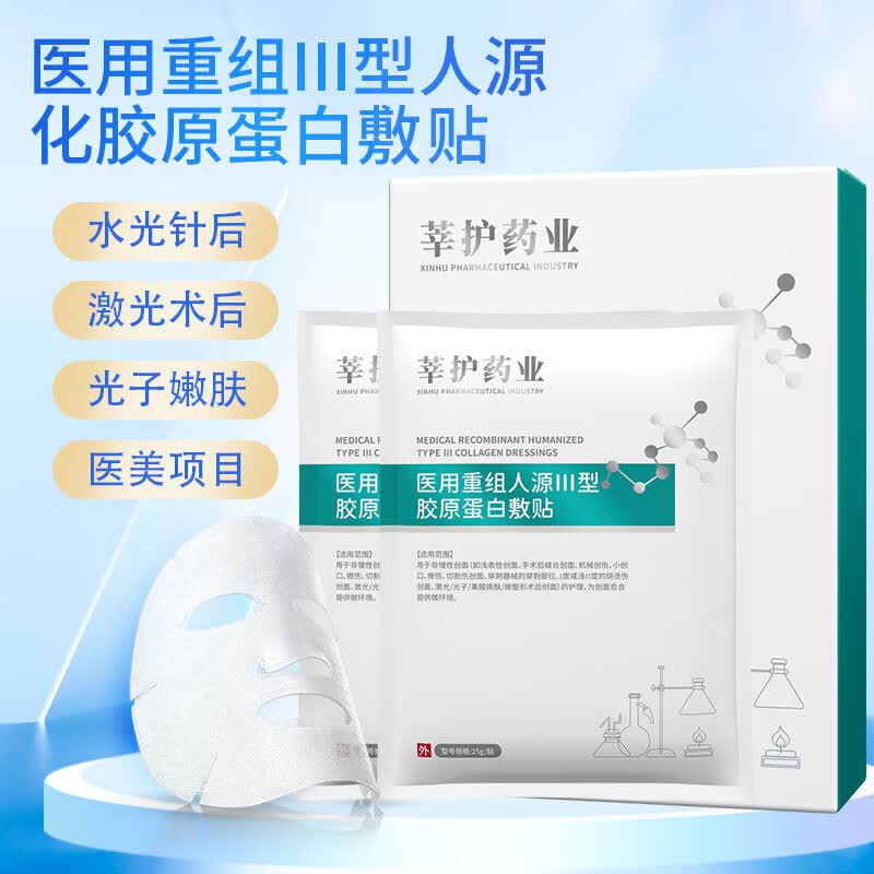 莘护药业 械字号医用重组胶原蛋白冷敷贴面部膜敏感肌医美水光针修护二类 【医用无菌】1盒5片