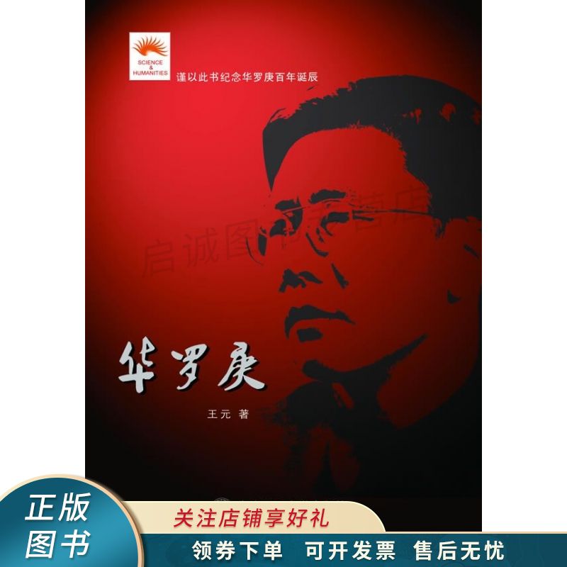 华罗庚 王元【稀缺图书,放心购买】