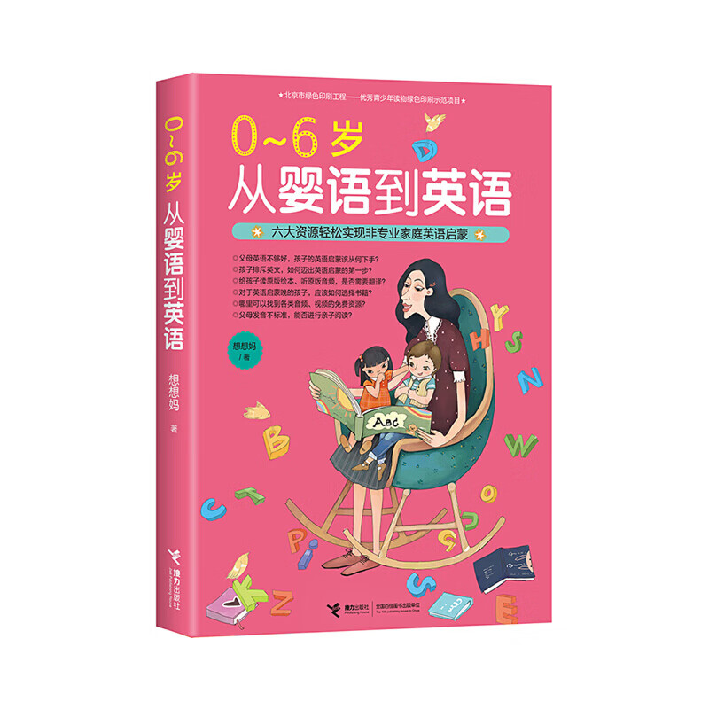 0-6岁 从婴语到英语(新阅读知名英语妈妈——想想妈4年来启蒙心得与