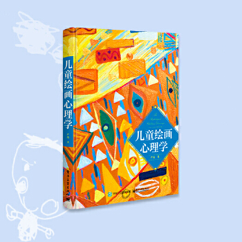 绘画心理学 严虎 【正版书籍】