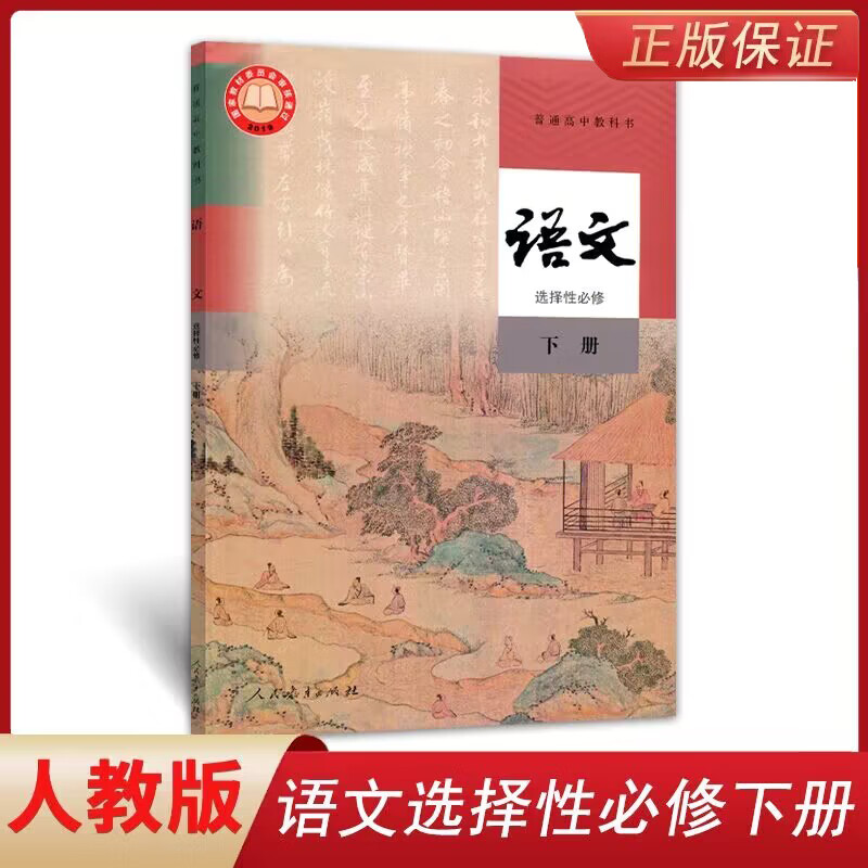 新版2023适用部编版高中语文选择性必修下册课本人教版高一高二高三语文选择性必修第三册语文书选修