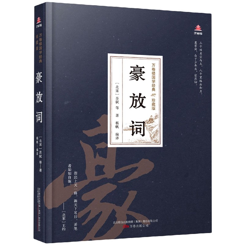 豪放词(珍藏版)(精)/万卷楼国学经典