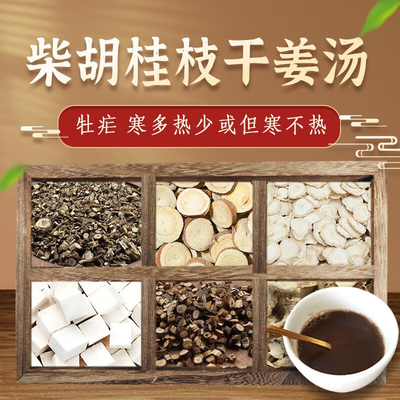 康益强 柴胡桂枝干姜汤 牡疟寒多热少或但寒不热按方抓药经典方剂柴胡