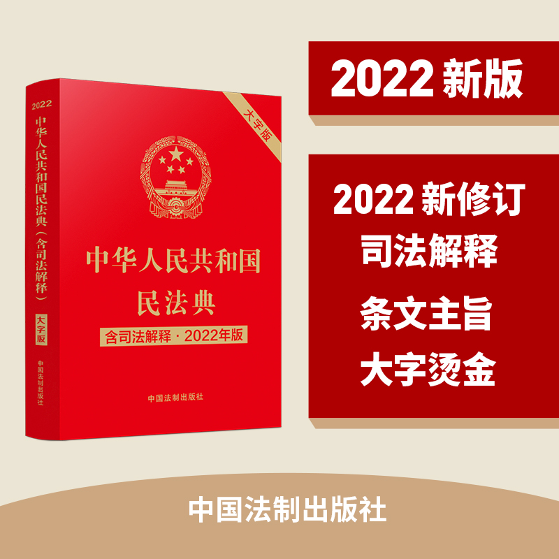 中华人民共和国民法典 含司法解释·2022年版 大字版 中国法制出版社 编 书籍