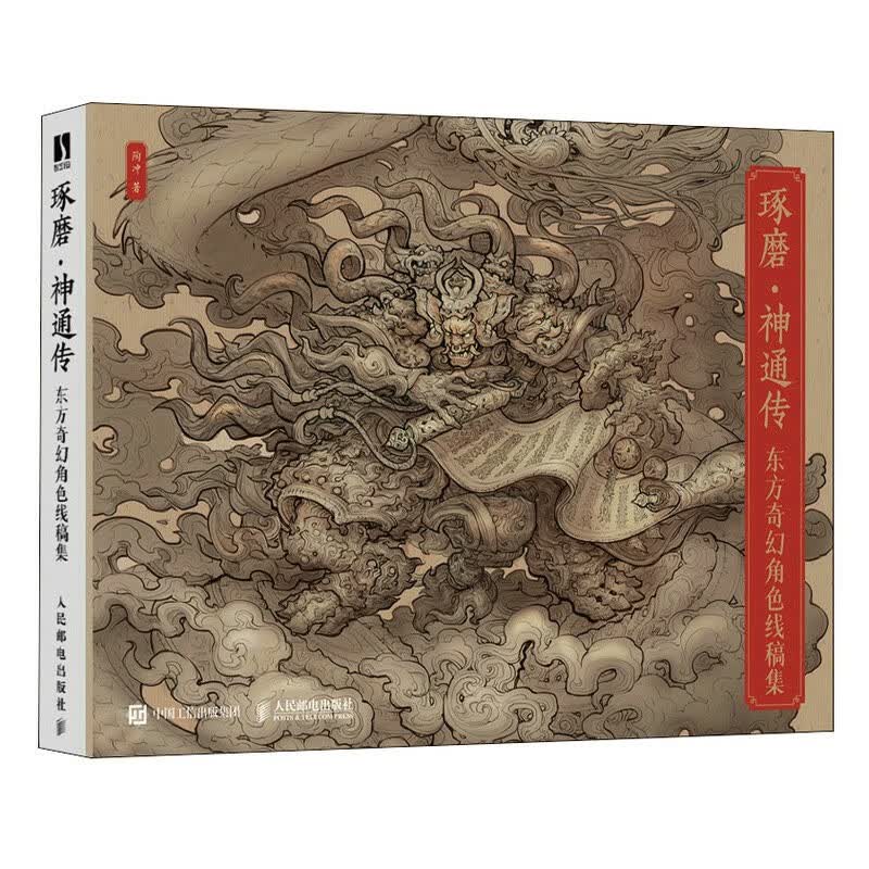 琢磨神通传 东方奇幻角色线稿集（数艺设出品）