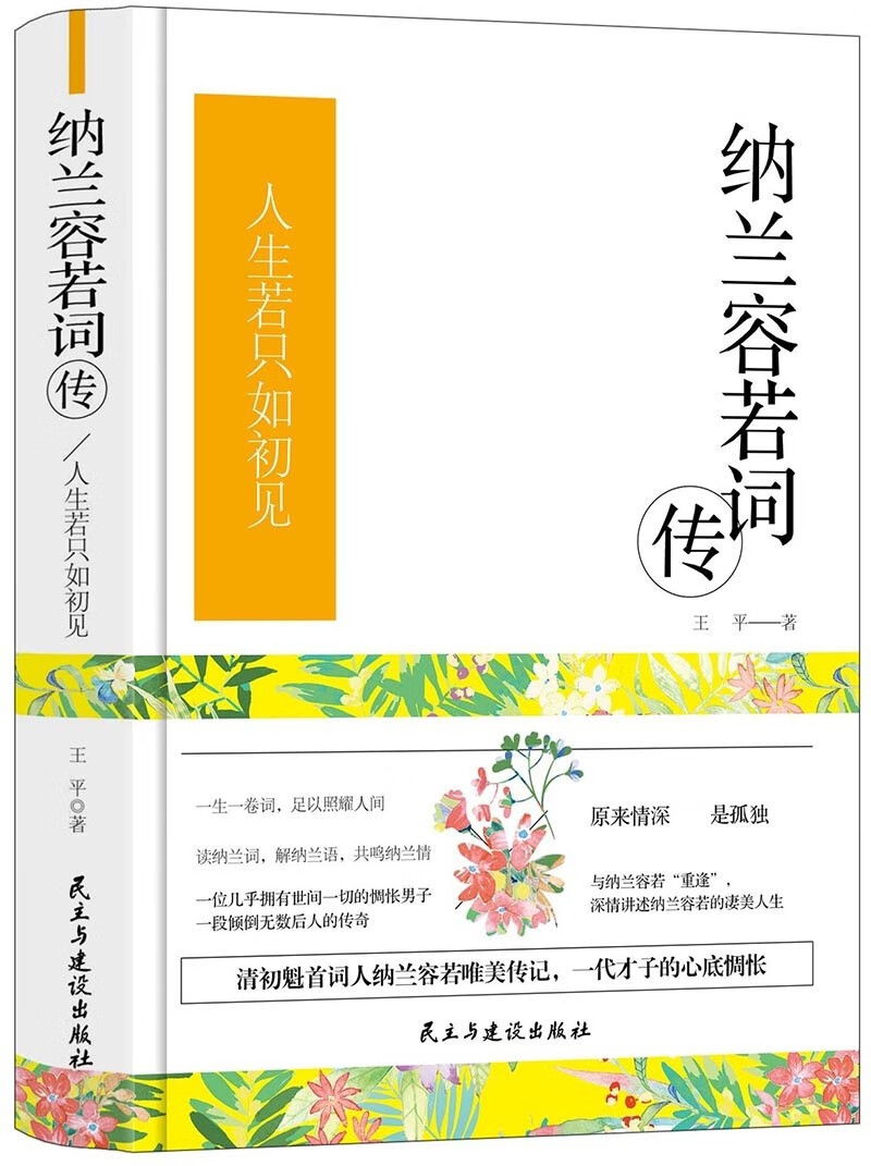 纳兰容若词传（精装版）唱尽人世悲欢，我是人间惆怅客。