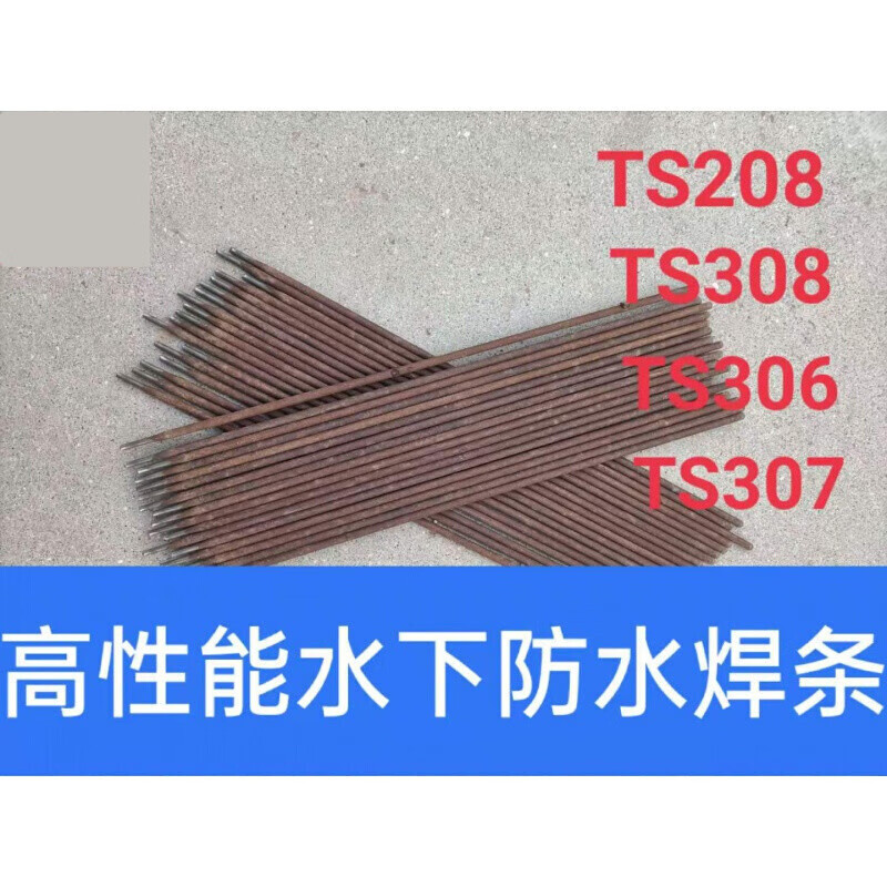 适用于水下焊条 焊材带水压焊接焊条ts203ts208 /ts307/308/水下防水