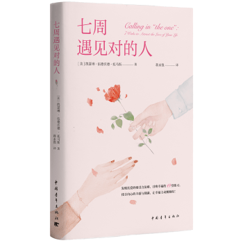 七周遇见对的人【正版图书】