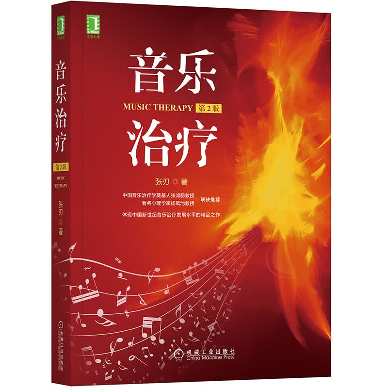 音乐治疗 第2版《现货速发》