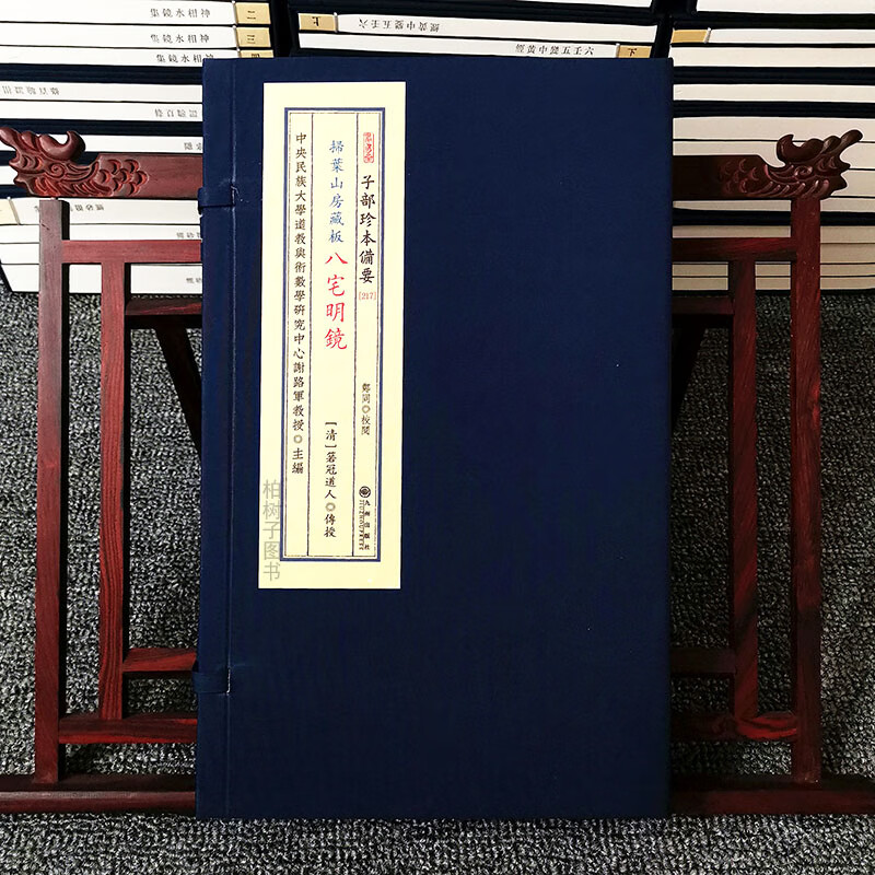 正版扫叶山房藏版八宅明镜子部珍本备要217箬冠道人传授 男女生命六十