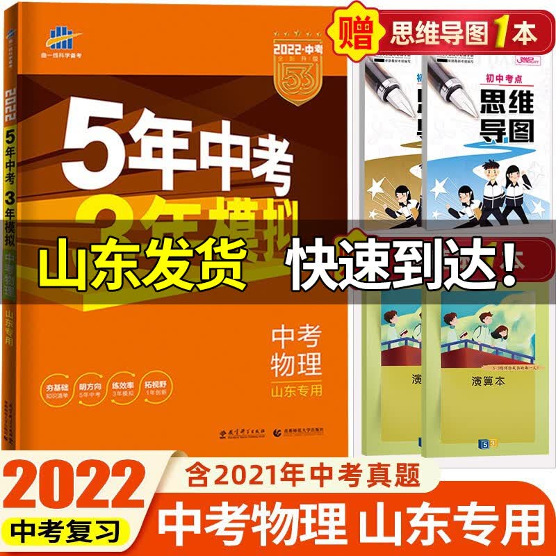 【山东专用】2023曲一线5年中考3年模拟中考必刷题53中考五年中考三年模拟练习册初三复习资料 中考物理【山东专用】