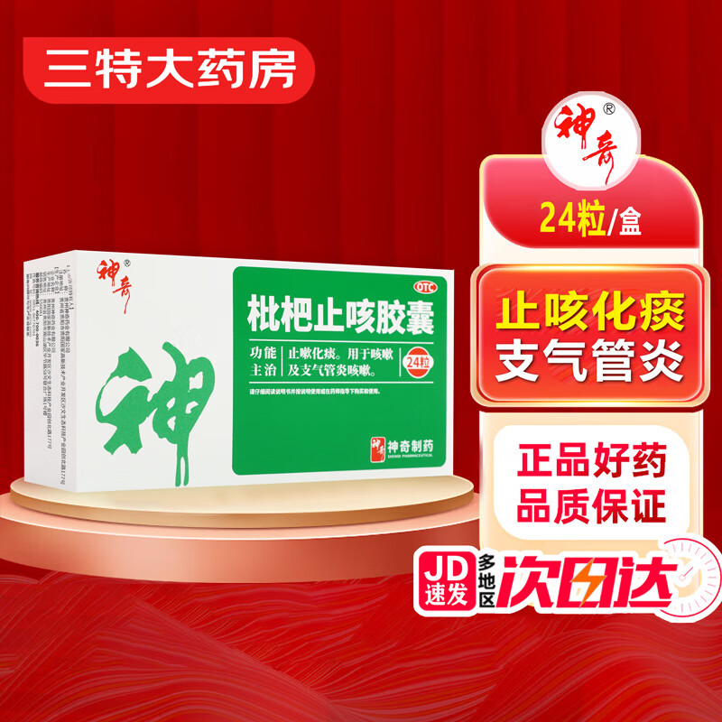 神奇 枇杷止咳胶囊 0.25g*24粒 止嗽化痰 咳嗽 支气管炎咳 1盒装
