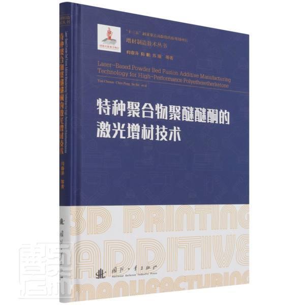 特种聚合物聚醚醚酮的激光增材技术(精)/增材制造技术丛书闫春泽国防工业出版社978711812435