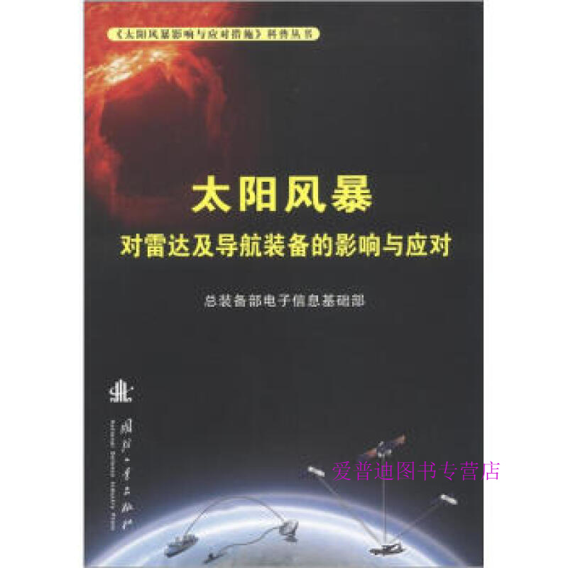 《太阳风暴影响与应对措施》科普丛书 太阳风暴对雷达及导航装备 总装备部电子信息基础【正版书籍，畅读优