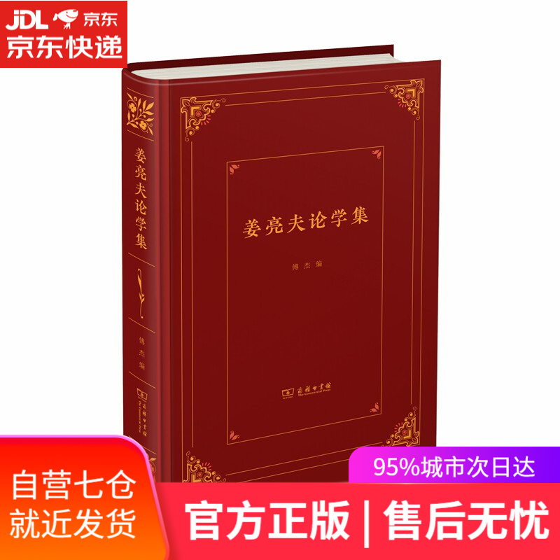 【新华书店】姜亮夫论学集 傅杰 商务印书馆