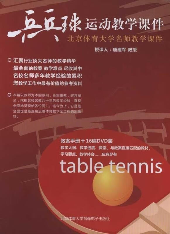 乒乓球运动教学课件 唐建军 授课 北京体育大学出版社 9787887223913