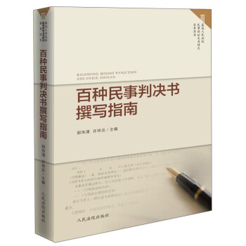百种民事判决书撰写指南 郭伟清,许祥云 9787510915871 人民法院出版社