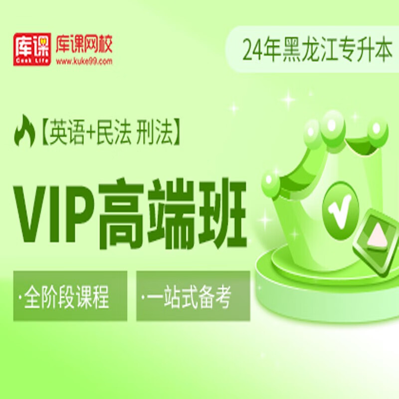 官方直营库课网校2024黑龙江专升本网课《英语+专业课》大二畅学班VIP高端班全科基础班基础精讲班资料搭配视频名师直播+录播课 英语+民法 刑法 VIP高端班