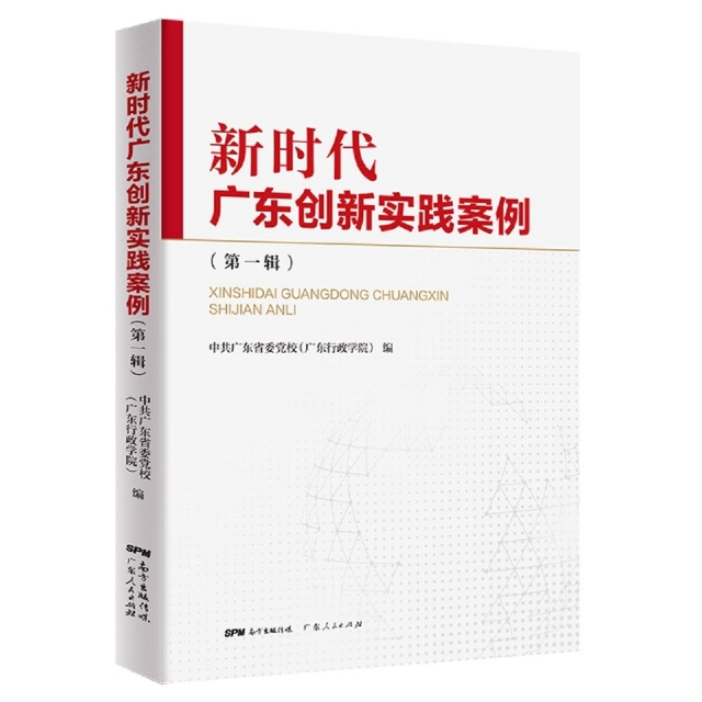 新时代广东创新实践案例（第一辑）中共广东省委~~9787218154398