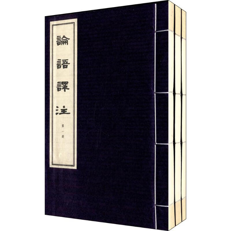 论语译注 线装本 杨伯峻 著 哲学