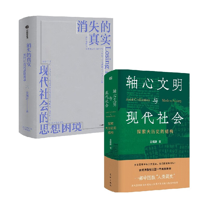 消失的真实+轴心文明与现代社会 套装2册 金观涛 著 哲学