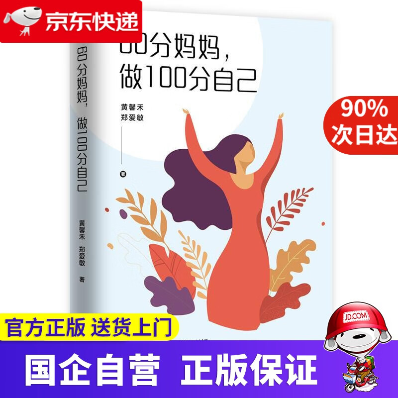【正版新书】60分妈妈,做00分自己 黄馨禾,郑爱敏 中国工人出版社