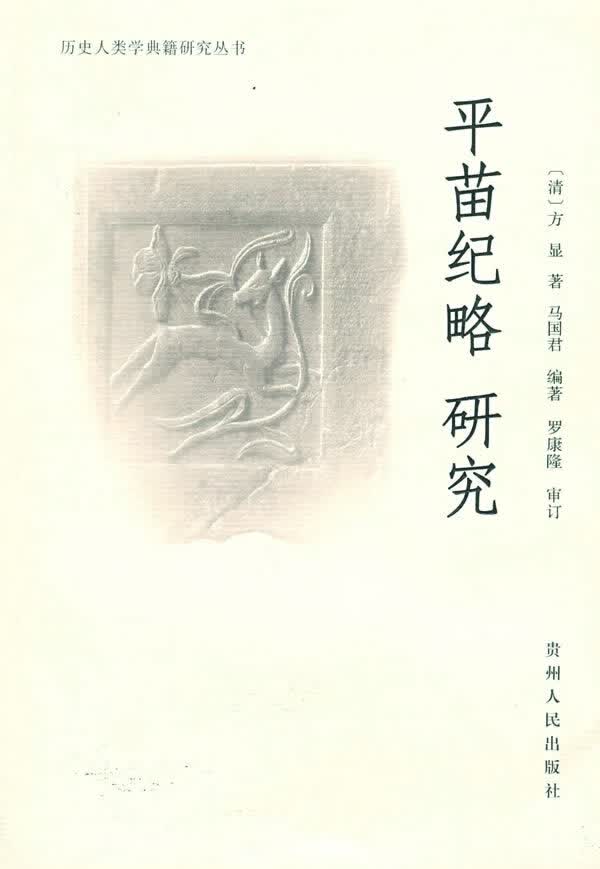 平苗纪略研究【正版特惠】
