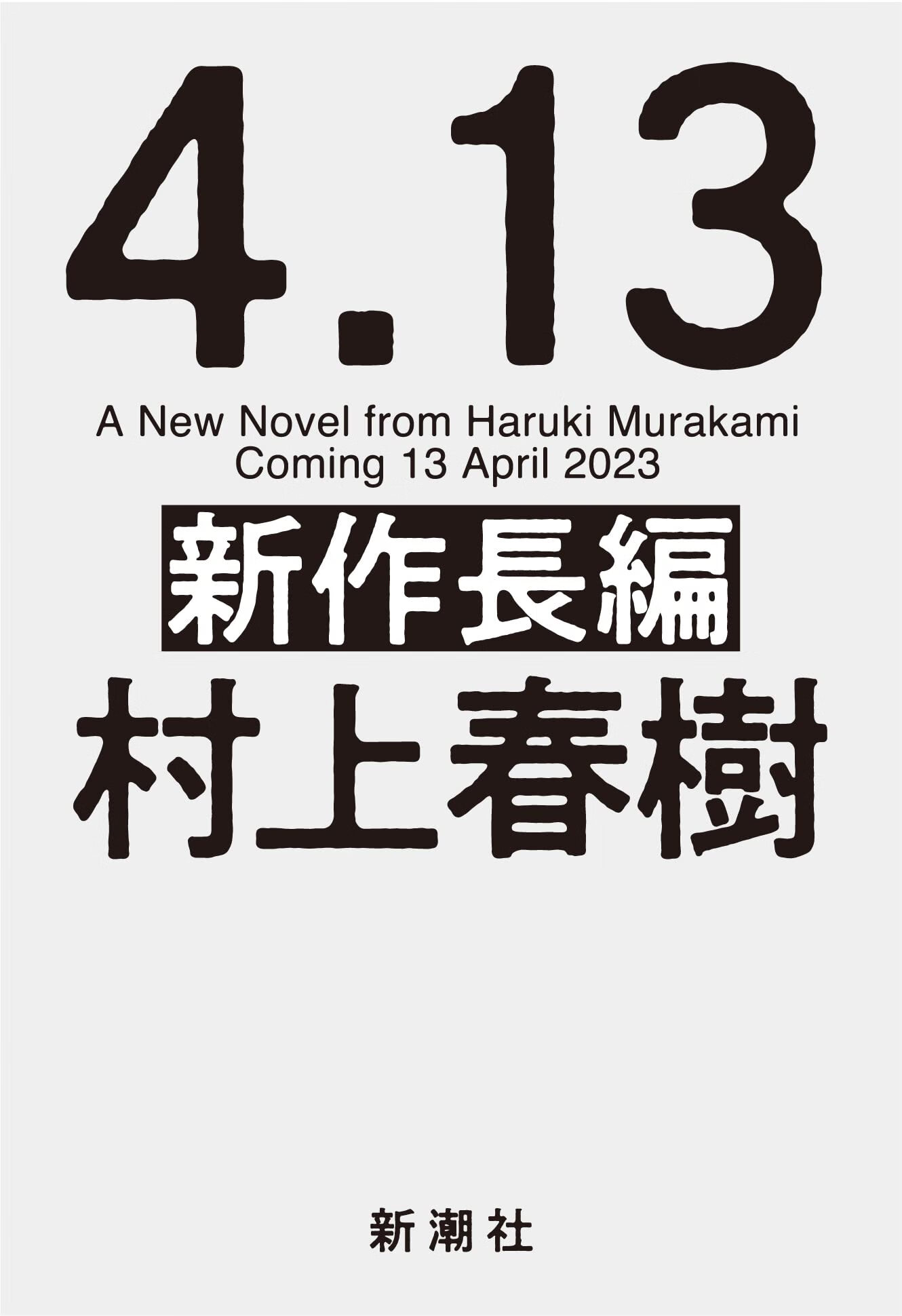 日文原版 村上春树新长篇（暂定） 村上春樹新作長編（仮）