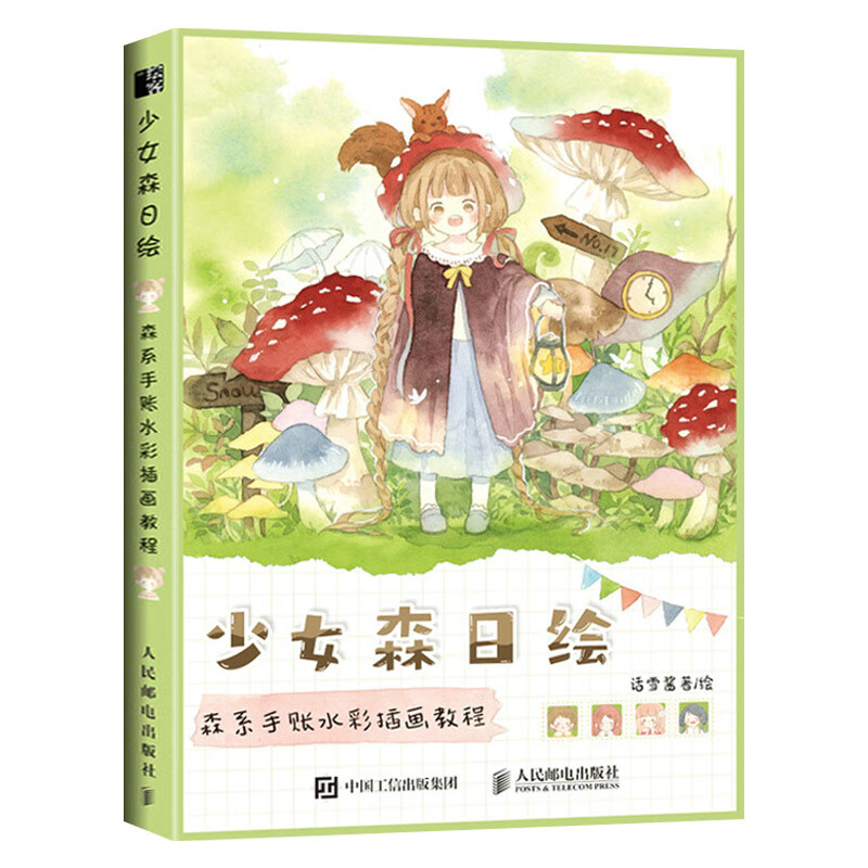 少女森日绘:森系手账水彩插画教程