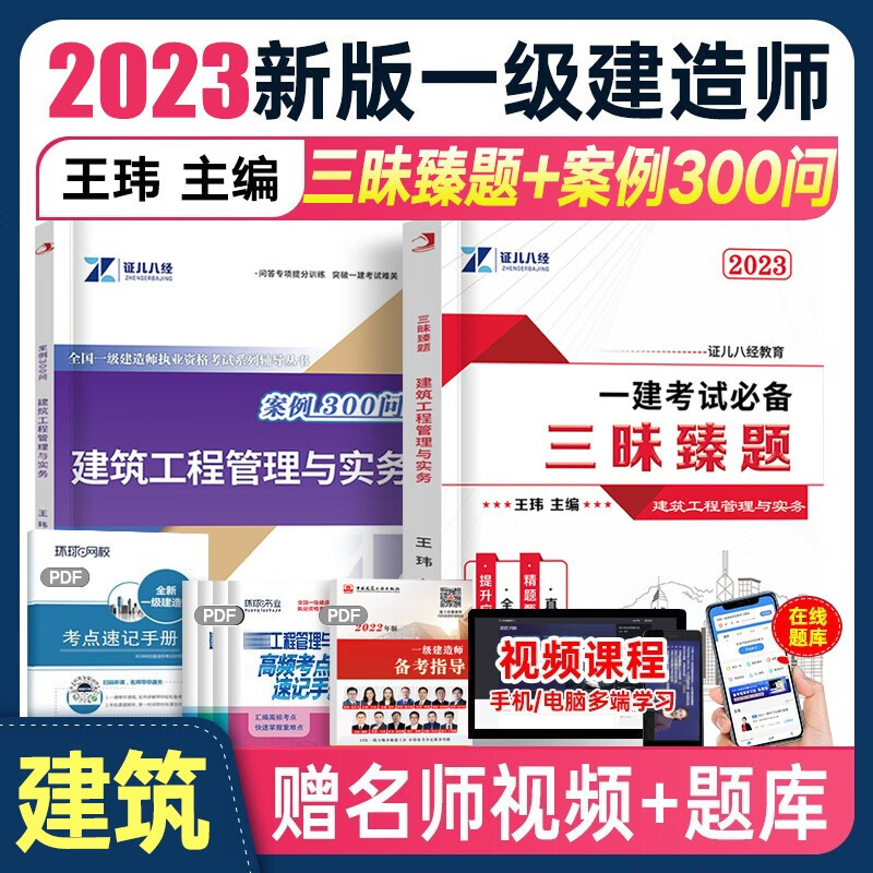 李四德主编一建案例300问一级建造师市政实务 2023年证儿八经 王玮一建建筑三昧臻题一次通关历年真题冲刺试卷题库押题网课 王玮【建筑实务】案例300问+三味臻题
