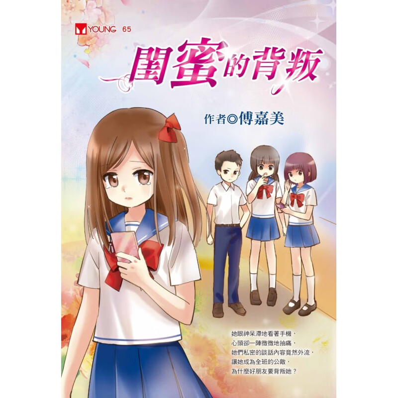 预售 原版进口书 傅嘉美闺蜜的背叛福地出版