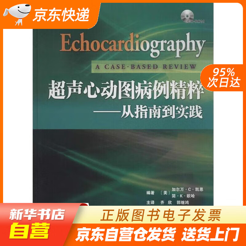 正版现货】超声心动图病例精粹:从指南到实践  天津科技翻译出版公司