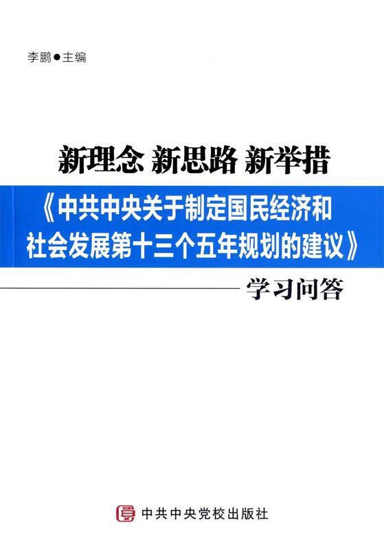 中央关于制定国民经济和社会发展第十三个五年规划的建议》学习问答