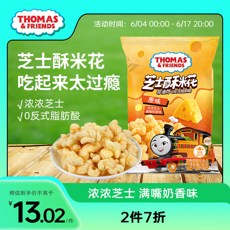 小火车（THOMAS & FRIENDS）大包装浓香芝士酥米花（原味）