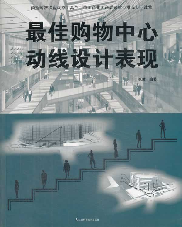 佳购物中心动线设计表现 张璋编著【正版】
