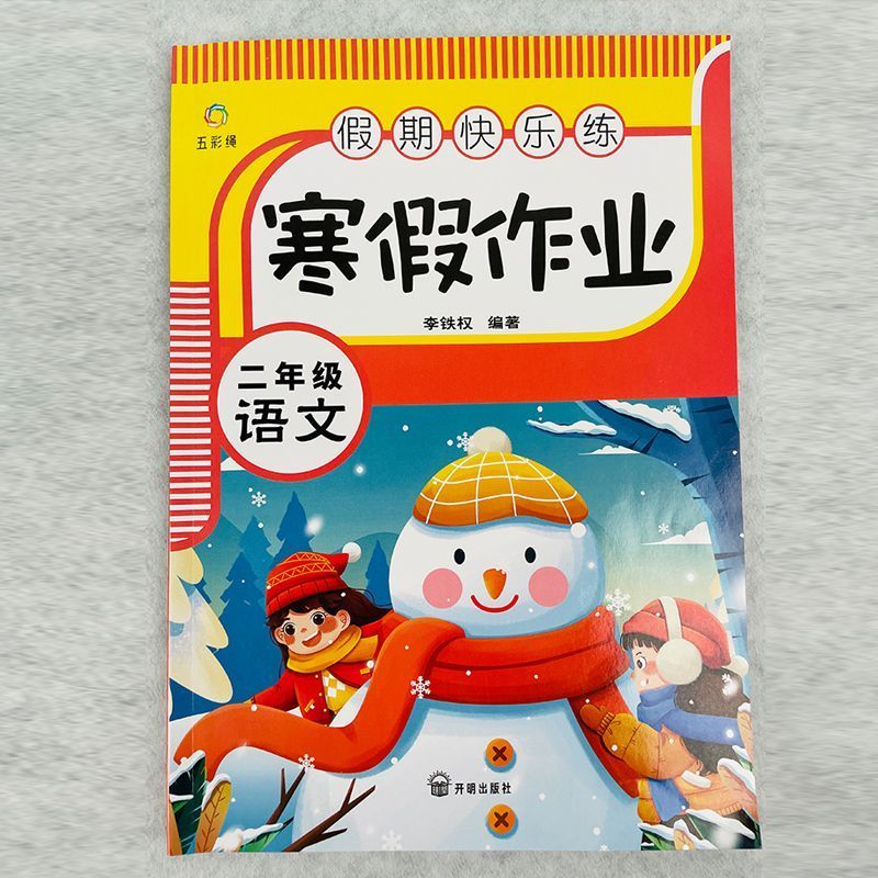 2024新版二年级上册寒假作业语文数学人教版同步课本寒假练习册 二