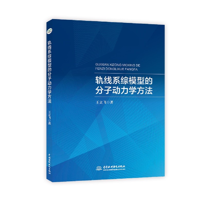 轨线系综模型的分子动力学方法