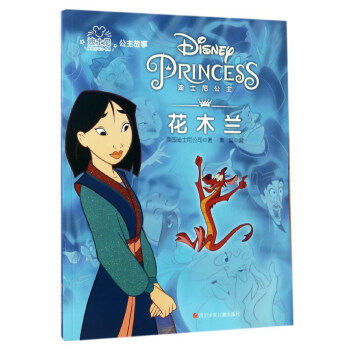 迪士尼公主故事花木兰(彩绘注音版) 美国迪士尼公司 秦蕊【正版书籍