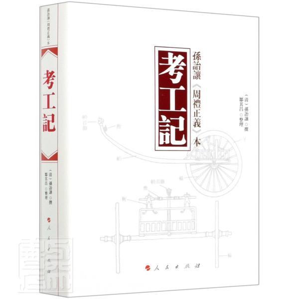 考工记(孙诒让周礼正义本)(精)孙诒让撰经济9787010201016 手工业史