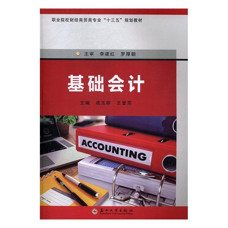 基础会计/成玉祥/苏州大学出版社/9787567220386/大中专教材教辅/书籍