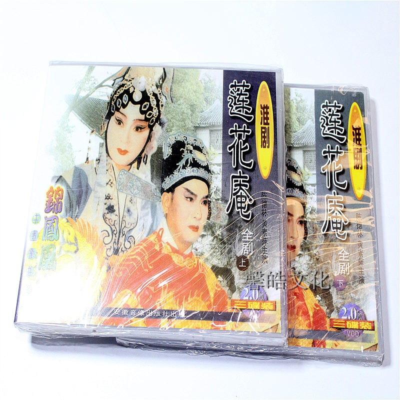 正版戏曲淮剧 莲花庵 上下6vcd光盘 主演 陈德林 黄素萍