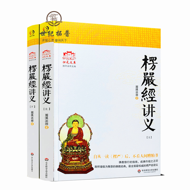 包邮正版 大佛顶首楞严经讲义 (简体大字本上下) 圆瑛法师 华东师大出版社 大佛顶首楞严经浅释 大佛