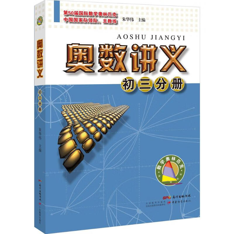 奥数讲义初3分册 朱华伟 主编 书籍