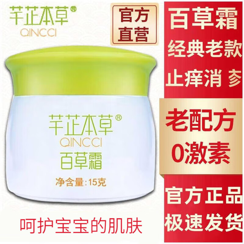 fsyr【官方】芊芷本草 芊芷百草霜怡坊芊芷本草百草霜婴儿霜 1盒/15g